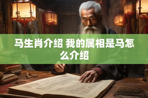马生肖介绍 我的属相是马怎么介绍