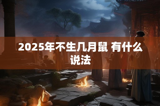 2025年不生几月鼠 有什么说法