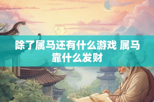 除了属马还有什么游戏 属马靠什么发财