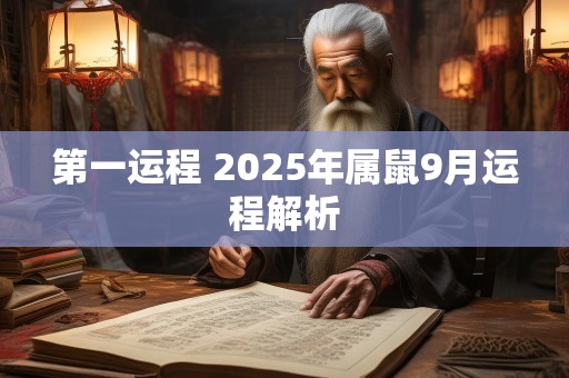 第一运程 2025年属鼠9月运程解析