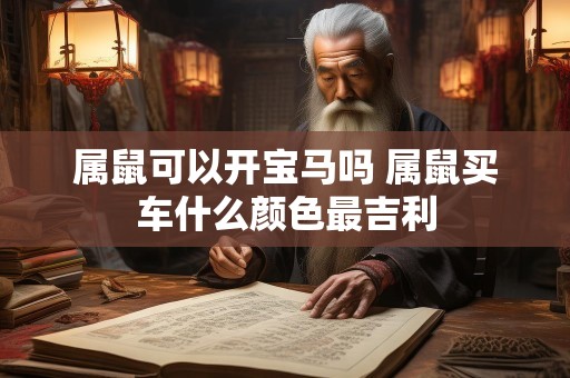 属鼠可以开宝马吗 属鼠买车什么颜色最吉利