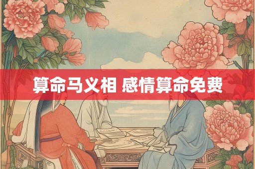 算命马义相 感情算命免费