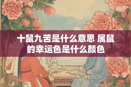 十鼠九苦是什么意思 属鼠的幸运色是什么颜色