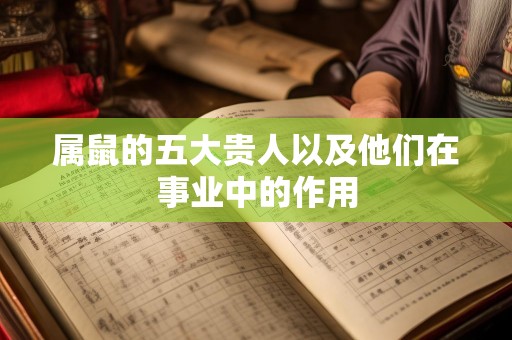 属鼠的五大贵人以及他们在事业中的作用