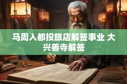 马周入都投旅店解签事业 大兴善寺解签