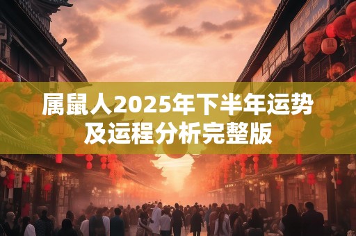 属鼠人2025年下半年运势及运程分析完整版