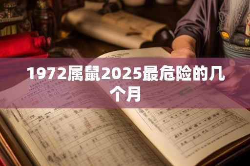 1972属鼠2025最危险的几个月