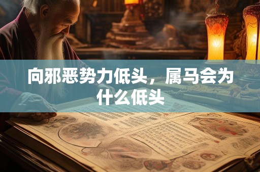 向邪恶势力低头，属马会为什么低头