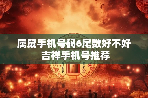 属鼠手机号码6尾数好不好 吉祥手机号推荐