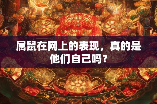 属鼠在网上的表现，真的是他们自己吗？