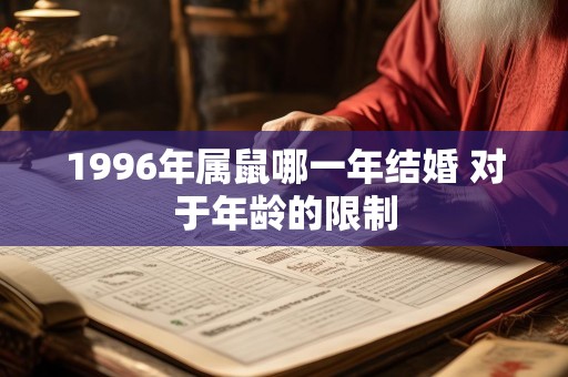 1996年属鼠哪一年结婚 对于年龄的限制
