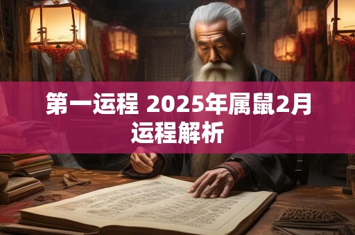第一运程 2025年属鼠2月运程解析