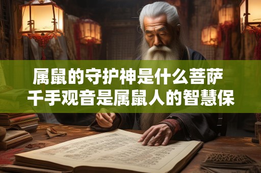 属鼠的守护神是什么菩萨 千手观音是属鼠人的智慧保护神