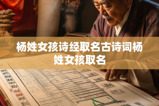 杨姓女孩诗经取名古诗词杨姓女孩取名