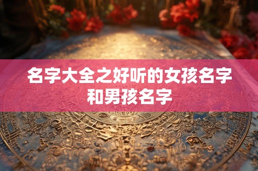 名字大全之好听的女孩名字和男孩名字