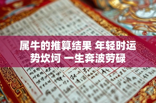 属牛的推算结果 年轻时运势坎坷 一生奔波劳碌
