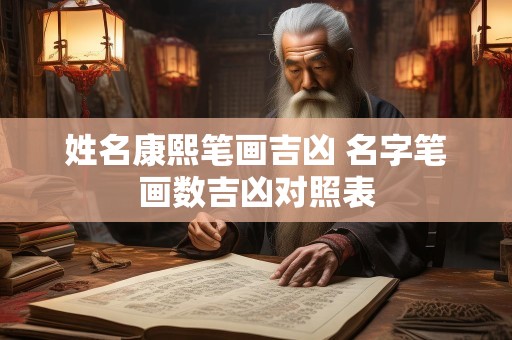姓名康熙笔画吉凶 名字笔画数吉凶对照表