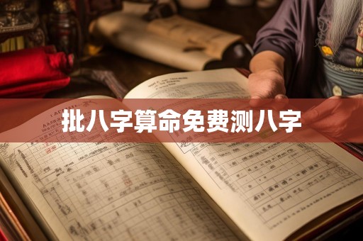 批八字算命免费测八字