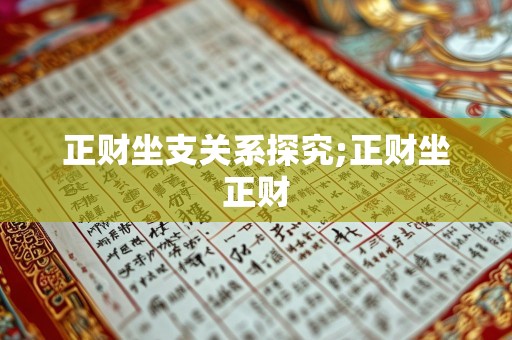 正财坐支关系探究;正财坐正财