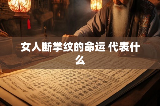 女人断掌纹的命运 代表什么