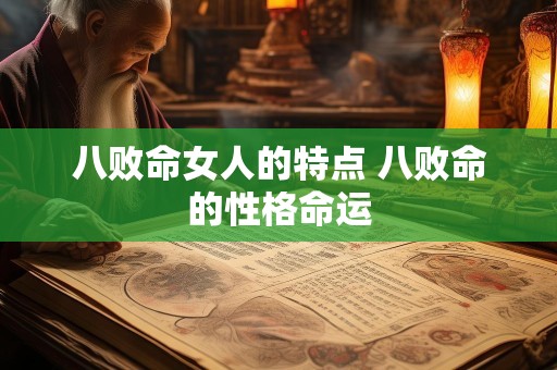 八败命女人的特点 八败命的性格命运