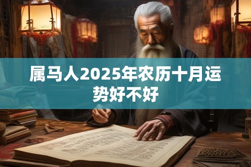 属马人2025年农历十月运势好不好