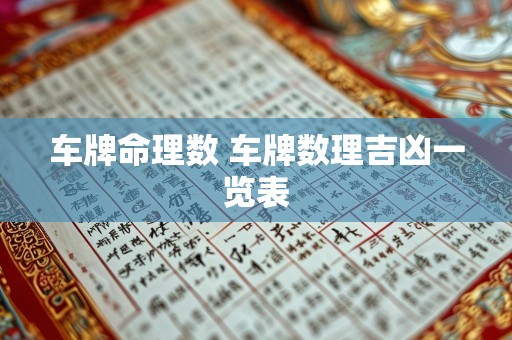 车牌命理数 车牌数理吉凶一览表