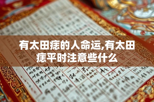有太田痣的人命运,有太田痣平时注意些什么