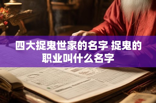 四大捉鬼世家的名字 捉鬼的职业叫什么名字