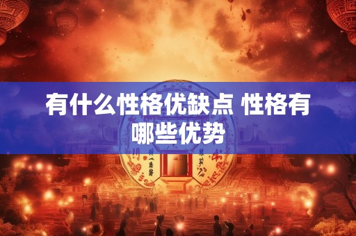 有什么性格优缺点 性格有哪些优势