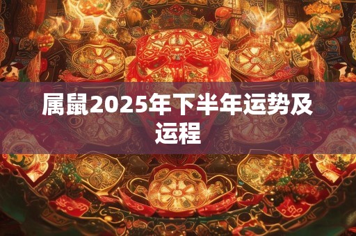 属鼠2025年下半年运势及运程