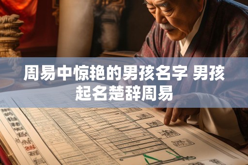 周易中惊艳的男孩名字 男孩起名楚辞周易