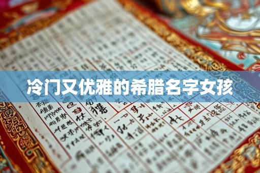 冷门又优雅的希腊名字女孩