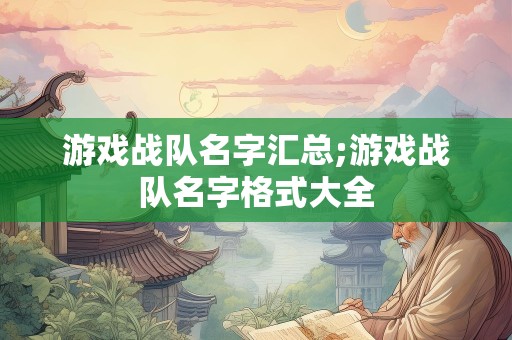 游戏战队名字汇总;游戏战队名字格式大全