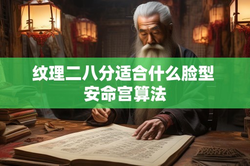 纹理二八分适合什么脸型 安命宫算法