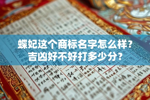 蝶妃这个商标名字怎么样？吉凶好不好打多少分？