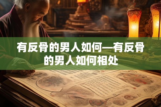 有反骨的男人如何—有反骨的男人如何相处