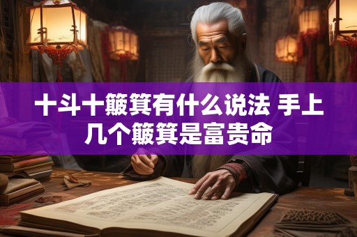 十斗十簸箕有什么说法 手上几个簸箕是富贵命