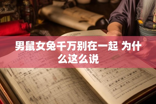 男鼠女兔千万别在一起 为什么这么说