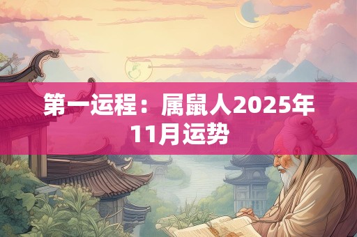 第一运程：属鼠人2025年11月运势