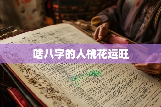 啥八字的人桃花运旺