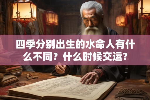 四季分别出生的水命人有什么不同？什么时候交运？