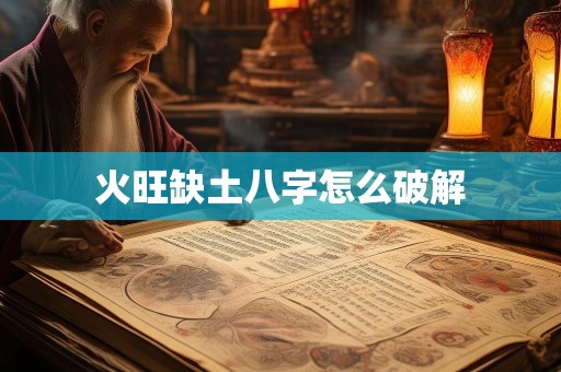 火旺缺土八字怎么破解