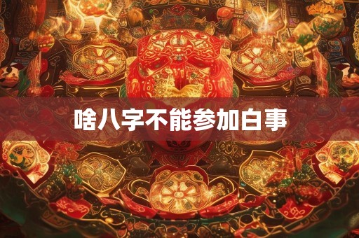 啥八字不能参加白事