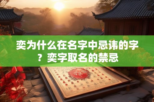 奕为什么在名字中忌讳的字？奕字取名的禁忌