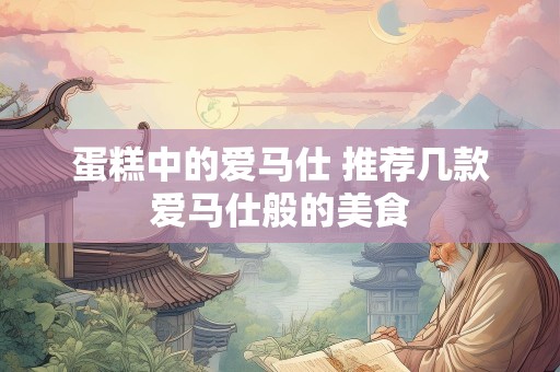 蛋糕中的爱马仕 推荐几款爱马仕般的美食