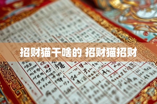 招财猫干啥的 招财猫招财