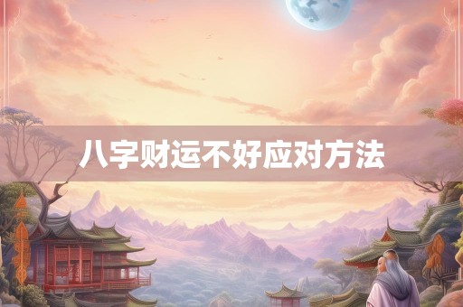 八字财运不好应对方法