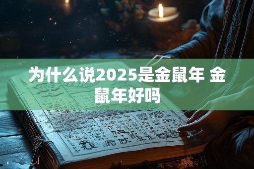为什么说2025是金鼠年 金鼠年好吗