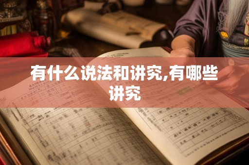 有什么说法和讲究,有哪些讲究
